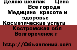Делаю шеллак ! › Цена ­ 400 - Все города Медицина, красота и здоровье » Косметические услуги   . Костромская обл.,Волгореченск г.